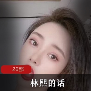 林熙话26部合集