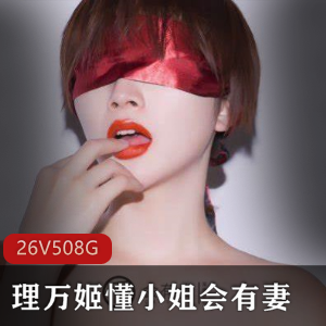 超强大阵容：理万姬、懂小姐、有妻、珍藏宝典