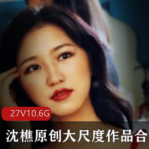 稀缺女星沈樵高质量绝版合集