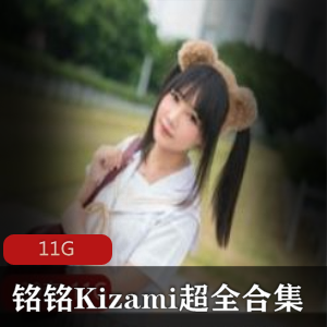 铭铭Kizami清纯cos妹子摇摇乐超全合集