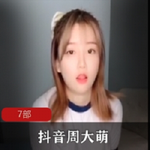 周大萌的抖音网红黑料视频全果合集