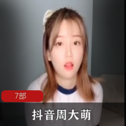 周大萌的抖音网红黑料视频全果合集