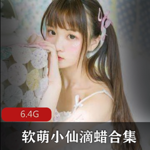 滴蜡全集