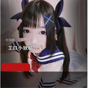 社保姬合集