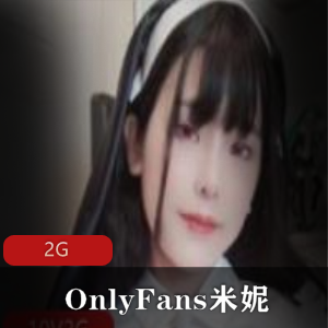 万人迷米妮的OnlyFans账号
