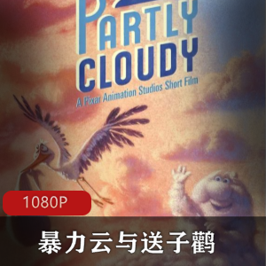 暴力云与送子鹳高清蓝光版推荐