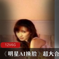 明星换脸作品集收藏版