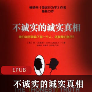 不诚实的诚实真相电子书