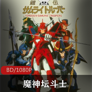 魔神坛斗士：全39话高清修复版