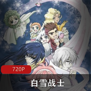 白雪战士：日本动漫高清中字合集，强烈推荐
