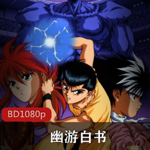 动漫：幽游白书112集全，经典珍藏，强烈推荐