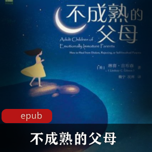 不成熟的父母：珍藏推荐的电子书