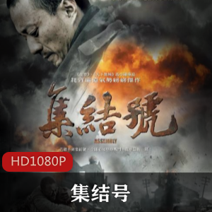 电影《集结号》高清国语中英双字，推荐