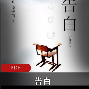 经典小说《告白》的电子书推荐