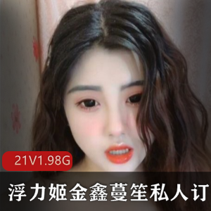 虎牙精选美女主播浮力姬金鑫蔓笙完整合集