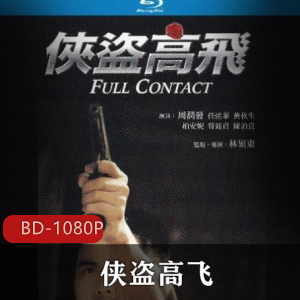 周润发主演的经典代表作《侠盗高飞》蓝光修复版-推荐
