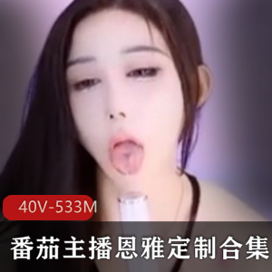 超人气美女主播恩雅