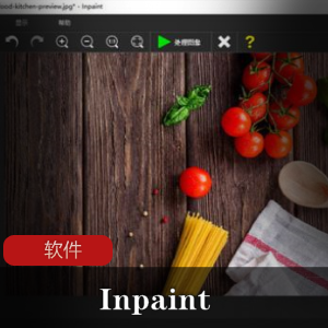 去除水印和瑕疵的实用软件Inpaint