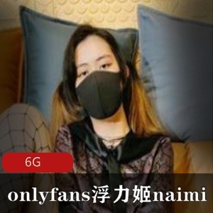 浮力姬Naimi的最新、散播最全的OnlyFans奶咪合集