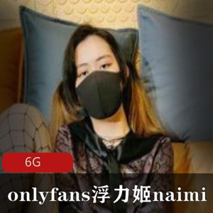 浮力姬Naimi的最新、散播最全的OnlyFans奶咪合集