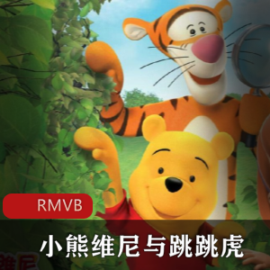 小熊维尼与跳跳虎第一季全集珍藏推荐