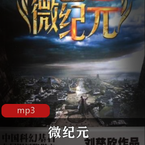 微纪元有声小说：哈哈笑播讲