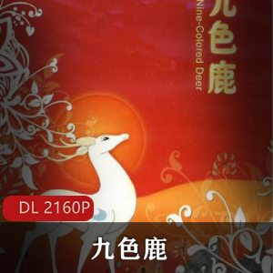 中国上海美术电影制片厂推荐的高清修复版动画《九色鹿》