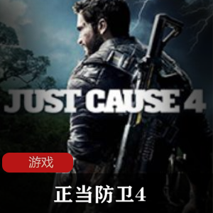 正当防卫42018中文绿色破解版推荐