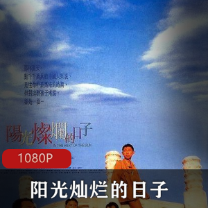 中国电影《阳光灿烂的日子》修复版未删减版-推荐