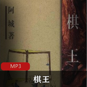 棋王-李立宏播讲的有声小说
