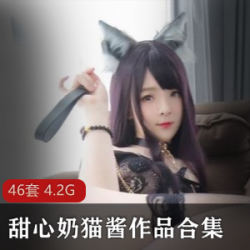 巨型兔子洛利的甜心奶猫酱作品大合集