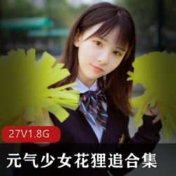 元气少女花狸追COSER合集