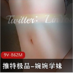 推特精选光“阴”嫩妹婉婉学妹