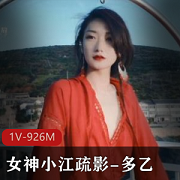 小江疏影女神精选超人气商品