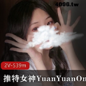 推特女神YuanYuanOnly的最新私人视频