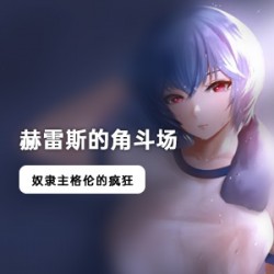 赫雷斯角斗场汉化版