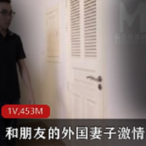 外国妻子与麻豆的给力团战