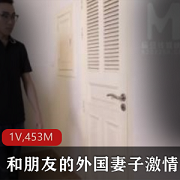 外国妻子与麻豆的给力团战