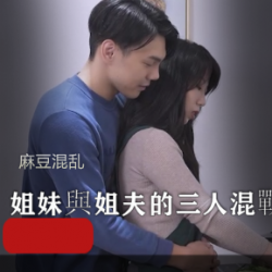 混乱姐妹團圓火鍋欲望:三人混戰