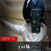 推特精选yui妹
