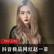 抖音网红赵一菲私密视频展示