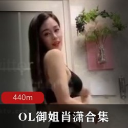 抖音主播OL御姐肖潇，自行打包，光PP撅臀，128万粉丝