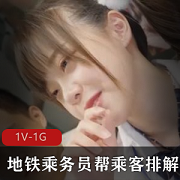 地铁乘务员惊喜续集：31分钟短片，小姐姐学生皮肤白