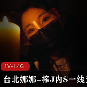《魅魔姐姐的诱惑》-台北娜娜顶级身材，精灵姐姐一线天给力佳作