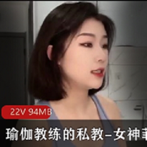 女神菲菲的24分钟瑜伽私教服务，解锁完美身材