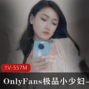颜值代表多乙演绎孤单精选小少妇，1V557M