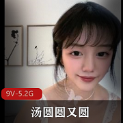 推特福利姬汤圆圆超火美女，9V-5.2G长视频，颜值爆表，鲍鲍超白皙！12小时长视频，每部3小时，收藏必备！