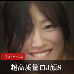 高质量用嘴颜S合集-用嘴就得颜S才得劲[167V-3.2G]