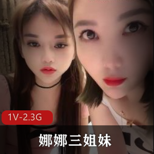 风S姐妹花-娜娜三姐妹-土豪大哥高清源码录制四人游视频，时长4:13分，2.3G下载观看