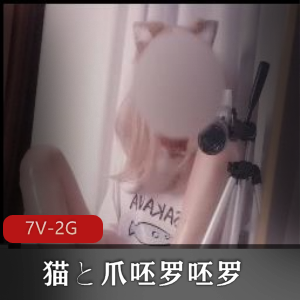 《猫と爪呸罗呸罗》Lostwind10伪娘主题视频，炮击加农炮美腿道就娆精彩观看